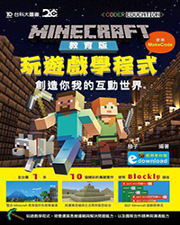 Minecraft教育 玩遊戲學程式 創造你我的互動世界N