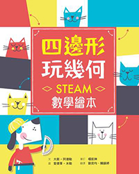 四邊形玩幾何 STEAM數學繪本N