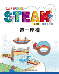 小小牛頓幼兒館STEAM [有聲書] 造一座橋N