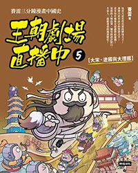 王朝劇場直播中5賽雷三分鐘漫畫中國史【大宋、遼國與大理國】N