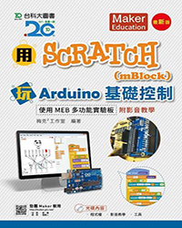 用Scratch(mBlock)玩Arduino基礎控制N